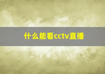 什么能看cctv直播