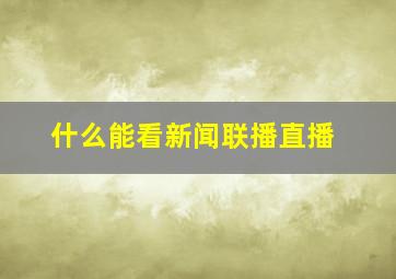 什么能看新闻联播直播