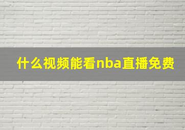 什么视频能看nba直播免费