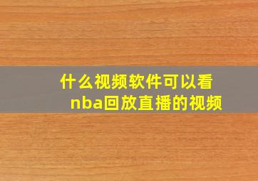 什么视频软件可以看nba回放直播的视频