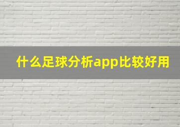 什么足球分析app比较好用