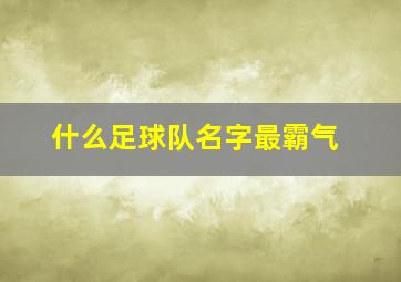 什么足球队名字最霸气