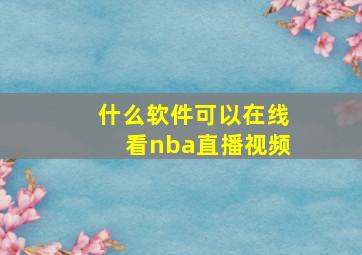 什么软件可以在线看nba直播视频