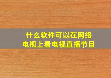 什么软件可以在网络电视上看电视直播节目