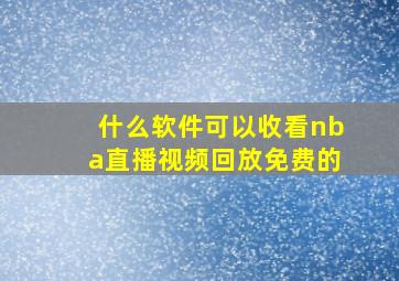 什么软件可以收看nba直播视频回放免费的