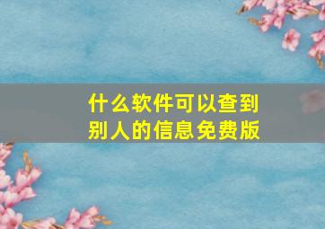 什么软件可以查到别人的信息免费版