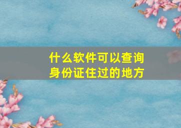 什么软件可以查询身份证住过的地方