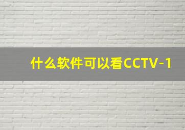 什么软件可以看CCTV-1