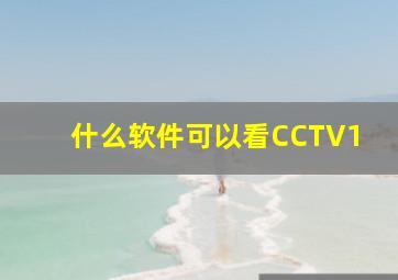 什么软件可以看CCTV1