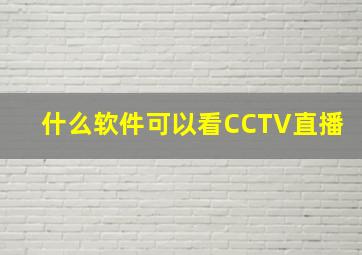 什么软件可以看CCTV直播