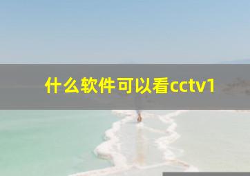 什么软件可以看cctv1