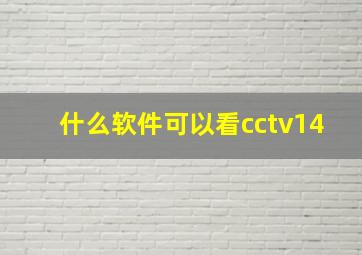 什么软件可以看cctv14