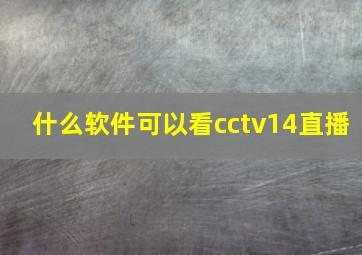 什么软件可以看cctv14直播