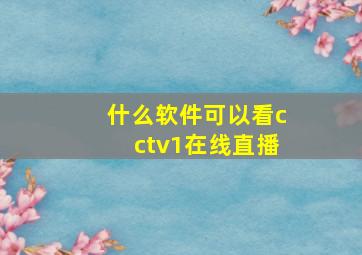 什么软件可以看cctv1在线直播