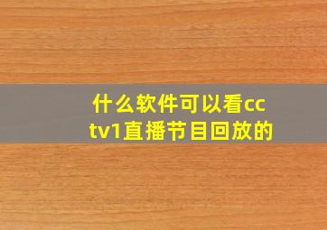 什么软件可以看cctv1直播节目回放的