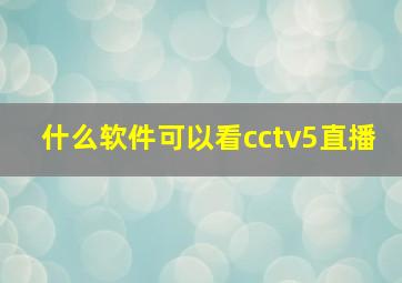 什么软件可以看cctv5直播