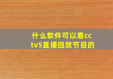 什么软件可以看cctv5直播回放节目的