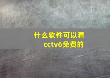 什么软件可以看cctv6免费的