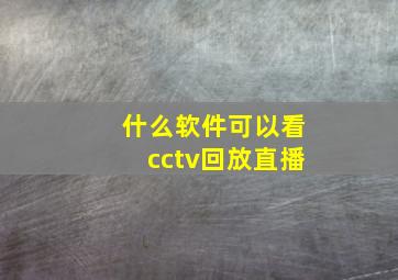 什么软件可以看cctv回放直播