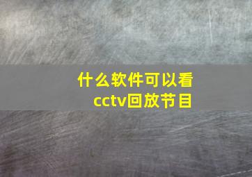 什么软件可以看cctv回放节目