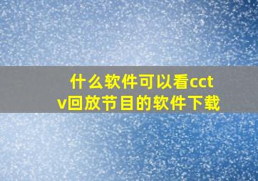 什么软件可以看cctv回放节目的软件下载