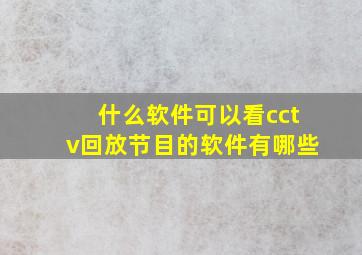 什么软件可以看cctv回放节目的软件有哪些