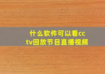 什么软件可以看cctv回放节目直播视频