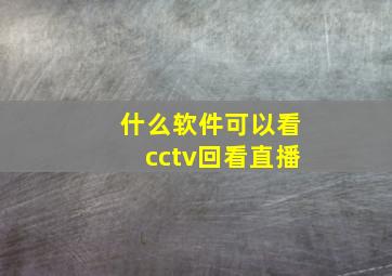 什么软件可以看cctv回看直播