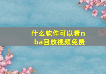 什么软件可以看nba回放视频免费