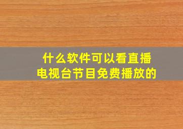 什么软件可以看直播电视台节目免费播放的