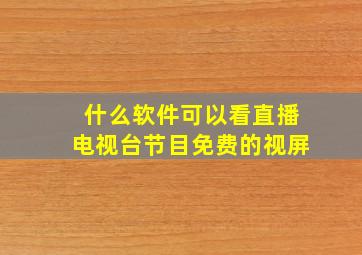 什么软件可以看直播电视台节目免费的视屏