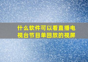 什么软件可以看直播电视台节目单回放的视屏