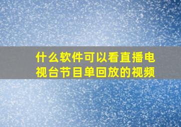 什么软件可以看直播电视台节目单回放的视频