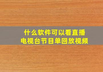 什么软件可以看直播电视台节目单回放视频