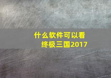 什么软件可以看终极三国2017