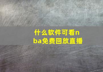 什么软件可看nba免费回放直播