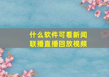 什么软件可看新闻联播直播回放视频