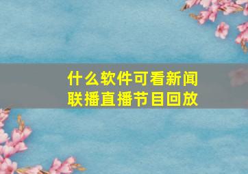 什么软件可看新闻联播直播节目回放