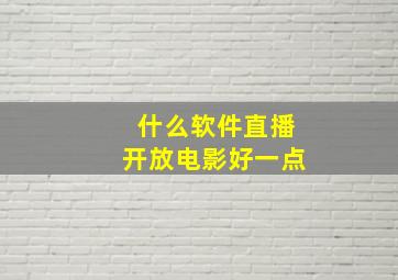 什么软件直播开放电影好一点