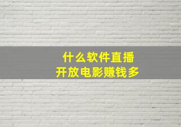 什么软件直播开放电影赚钱多