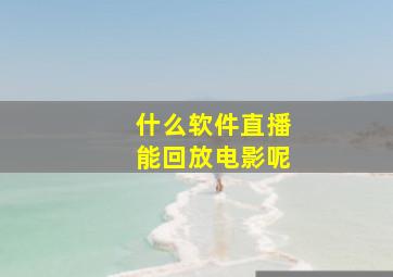 什么软件直播能回放电影呢