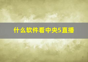 什么软件看中央5直播