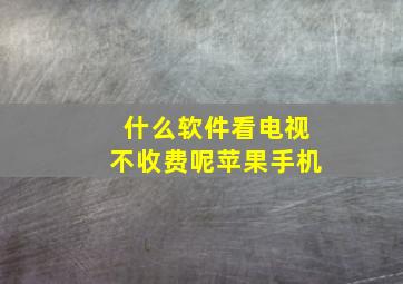 什么软件看电视不收费呢苹果手机