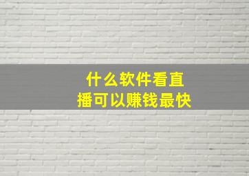 什么软件看直播可以赚钱最快