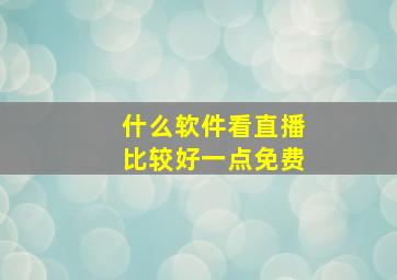 什么软件看直播比较好一点免费