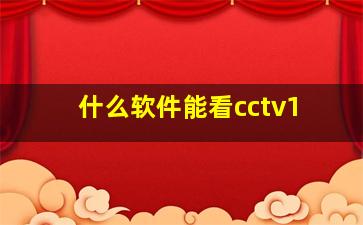 什么软件能看cctv1