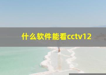 什么软件能看cctv12