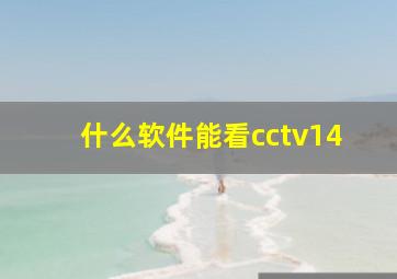 什么软件能看cctv14