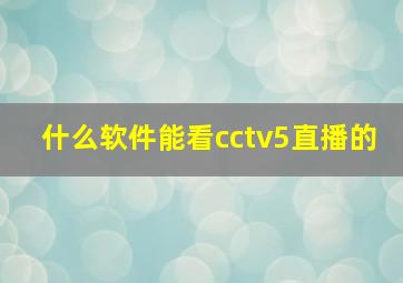 什么软件能看cctv5直播的