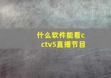 什么软件能看cctv5直播节目